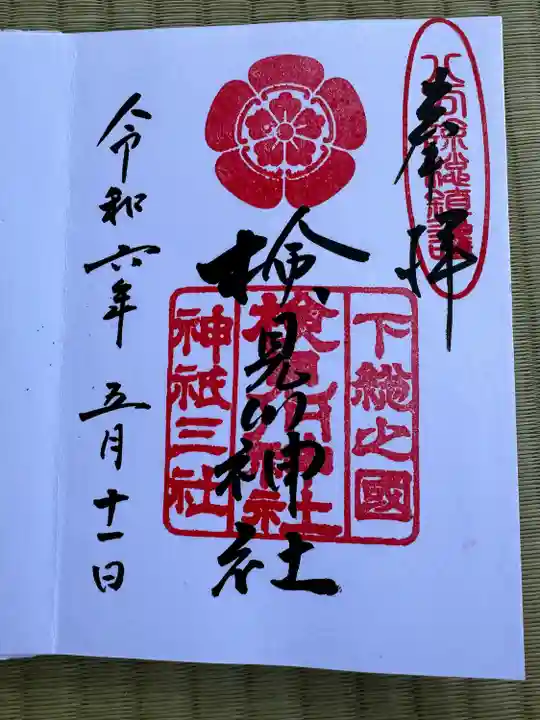 検見川神社(千葉県)