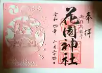 花園神社の御朱印