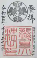 熊野皇大神社の御朱印
