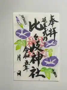 比々岐神社の御朱印(2023年07月04日(火) 16時43分54秒投稿)