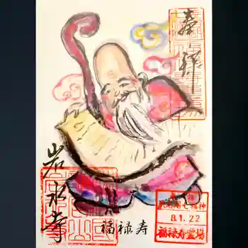 岩水寺の御朱印 2026年01月