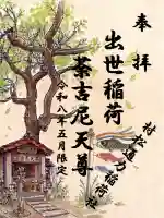 村松通力稲荷社の御朱印