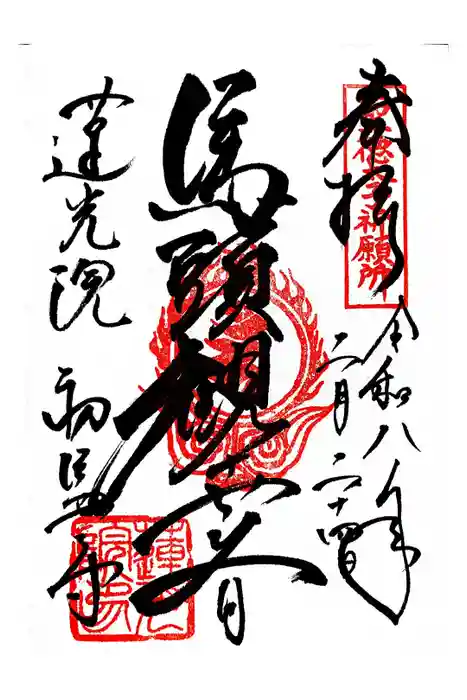 蓮光院 初馬寺の御朱印