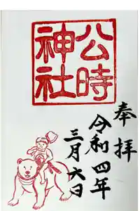 金時神社の御朱印