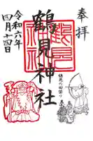 鶴見神社の御朱印