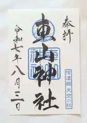 車山神社(長野県)