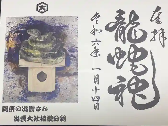 出雲大社相模分祠の御朱印