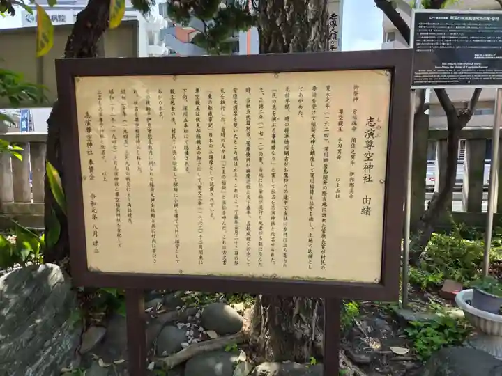 志演尊空神社(東京都)