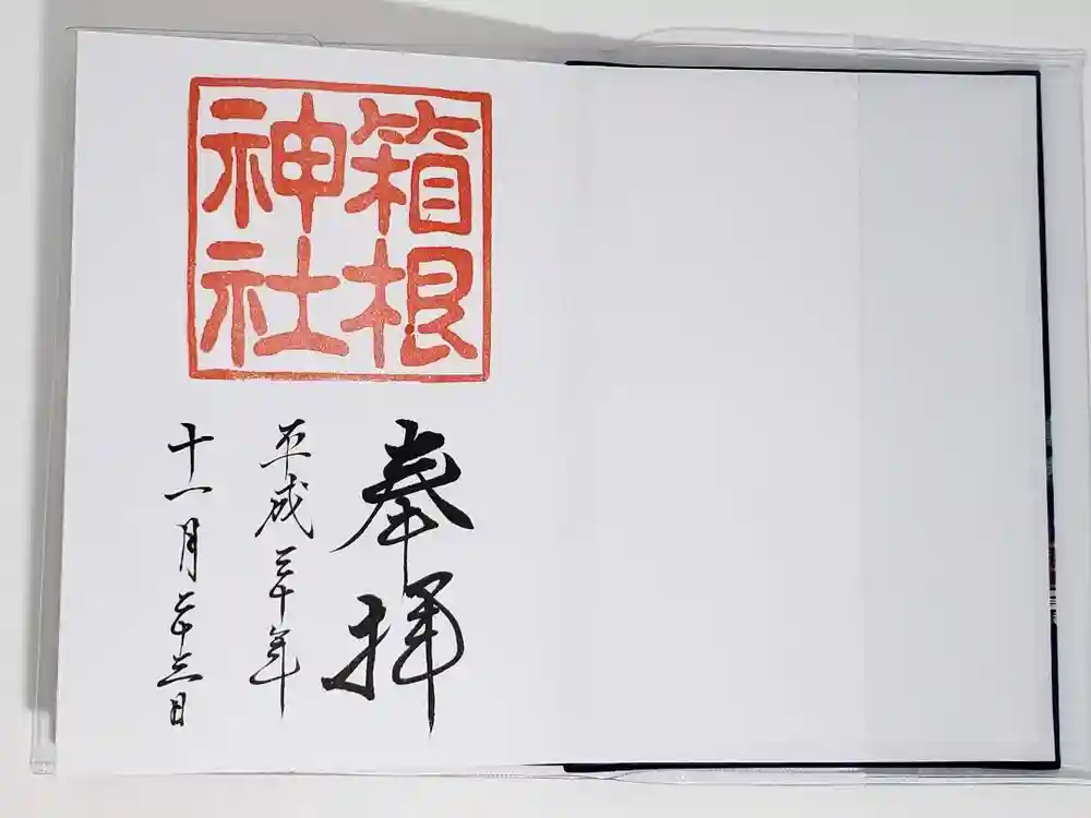 箱根神社の御朱印