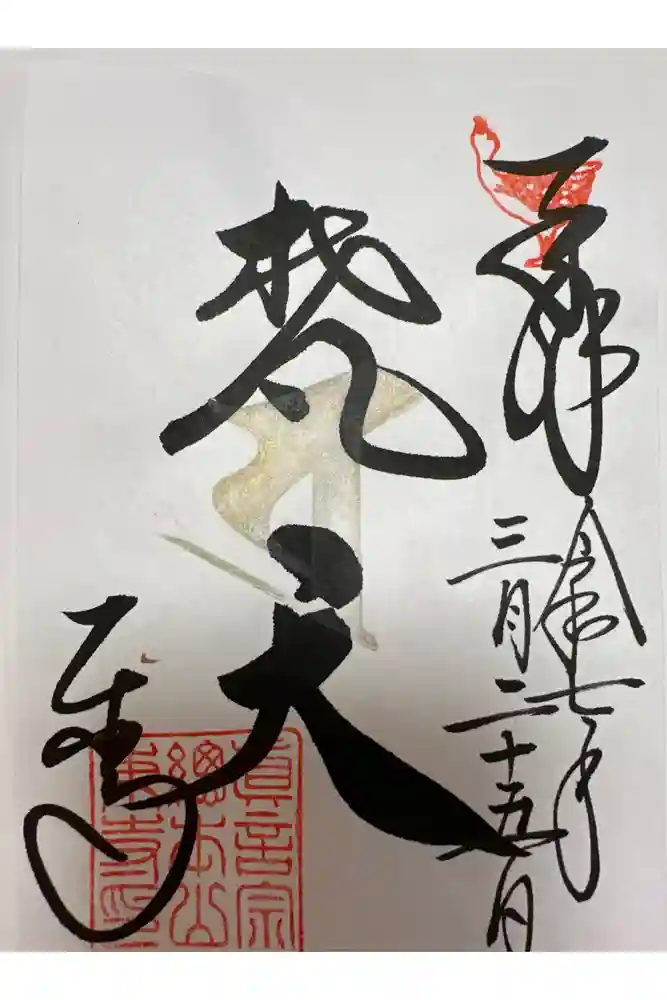 東寺（教王護国寺）の御朱印