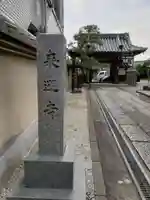 来迎寺の山門・神門