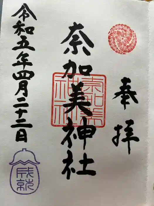 奈加美神社の御朱印