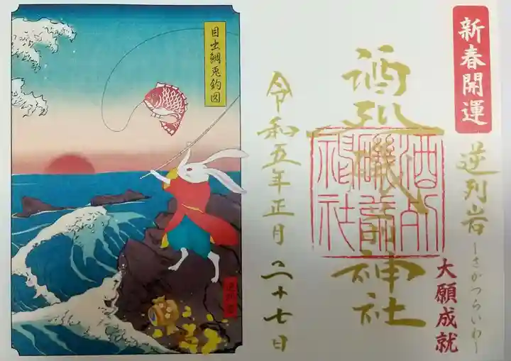 酒列磯前神社の御朱印