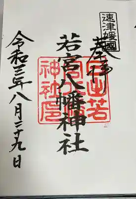 日出若宮八幡神社の御朱印