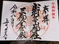 出羽神社(出羽三山神社)~三神合祭殿~の御朱印