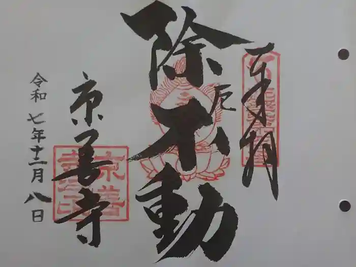京善寺の御朱印