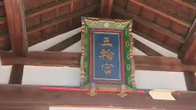 三輪神社のその他建物