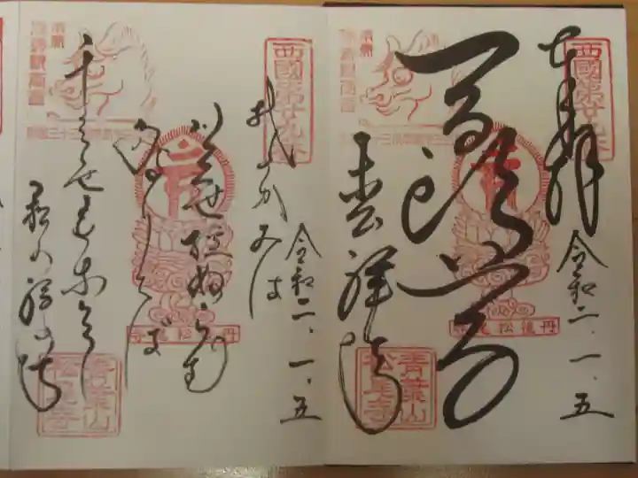 松尾寺の御朱印