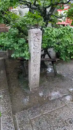 安樂寺天満宮(京都府)