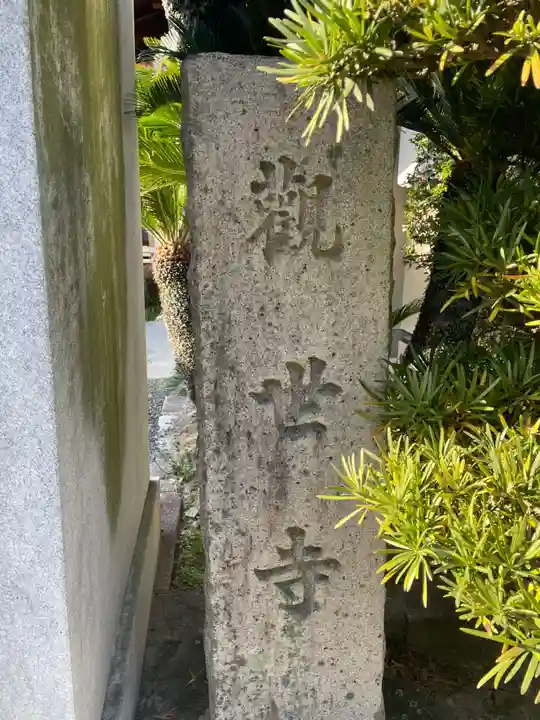 観世寺(京都府)