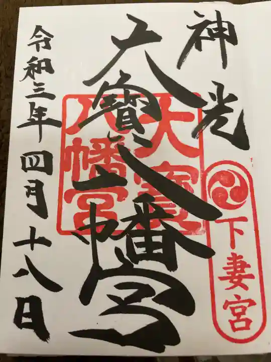 大宝八幡宮の御朱印