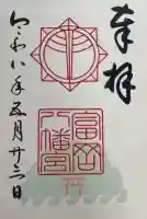 富岡八幡宮の御朱印