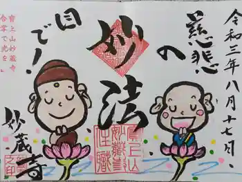 妙蔵寺の御朱印 2021年08月