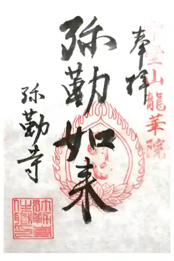 弥勒寺の御朱印 2022年07月