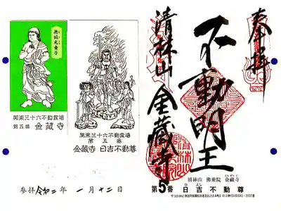 関東三十六不動5番札所　金蔵寺　日吉不動尊