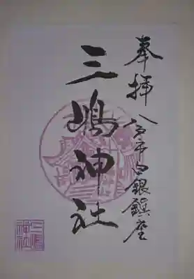 三嶋神社(青森県)