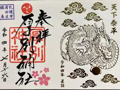 限定神玉御朱印