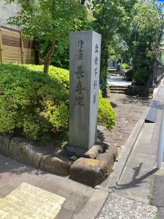 長専院不動寺(出世不動尊)(東京都)