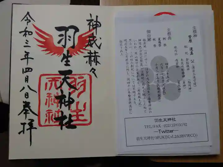 羽生天神社の御朱印