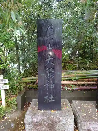 大鷲神社のその他建物