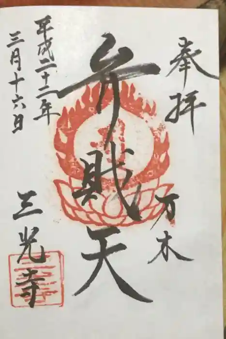 三光寺の御朱印