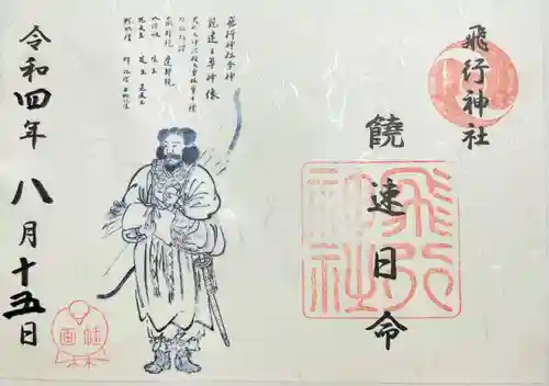 飛行神社の御朱印