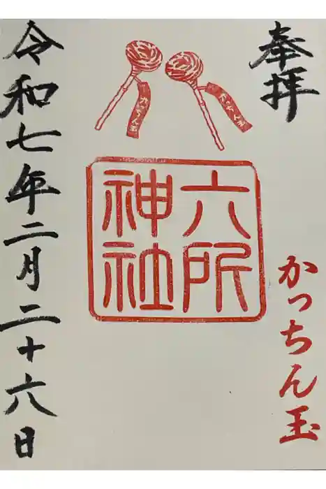 六所神社の御朱印
