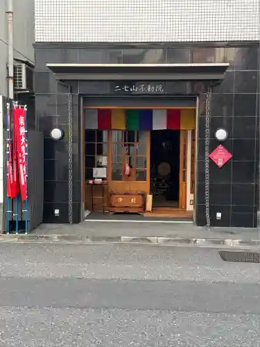 二七山不動院(東京都)