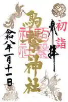 駒繋神社の御朱印