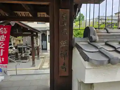 興禅寺(大阪府)