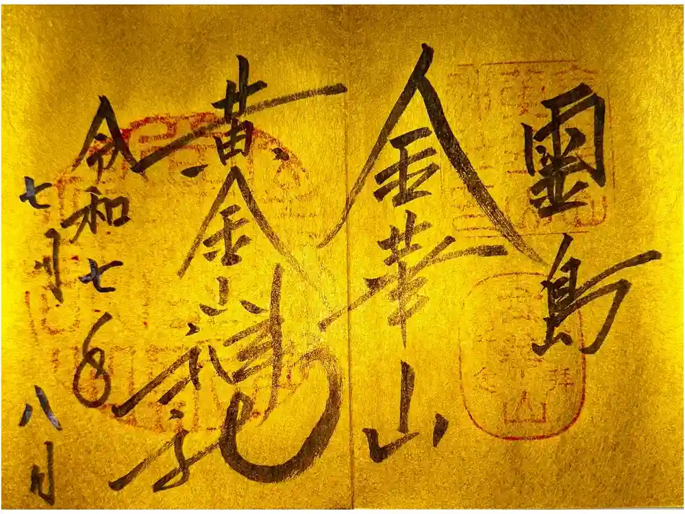 金華山黄金山神社の御朱印