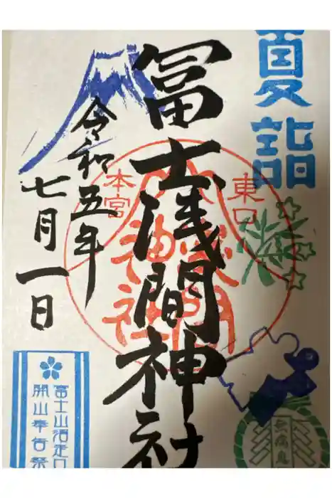 富士山東口本宮 冨士浅間神社の御朱印