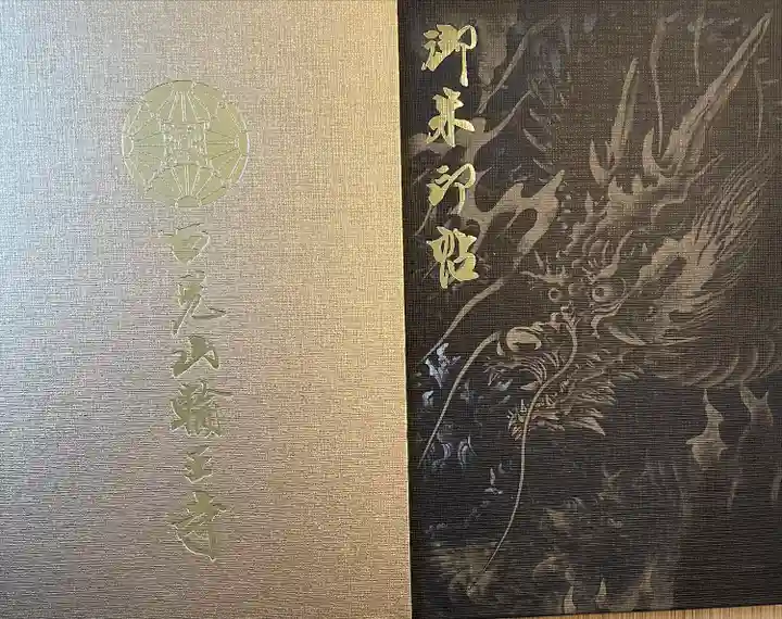 日光山輪王寺大護摩堂の御朱印帳