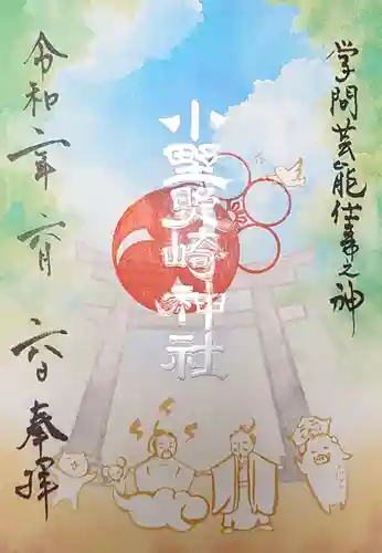 小野照崎神社の御朱印