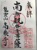 高乗寺の御朱印