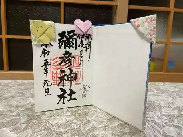 彌彦神社 (伊夜日子神社)の御朱印