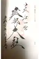 建部大社の御朱印