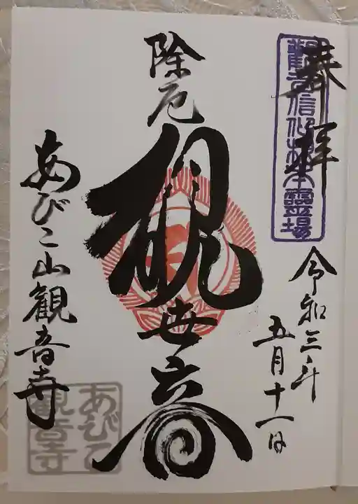大聖観音寺(あびこ観音)の御朱印