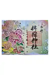 揖宿神社の御朱印