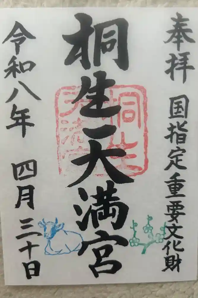 桐生天満宮の御朱印